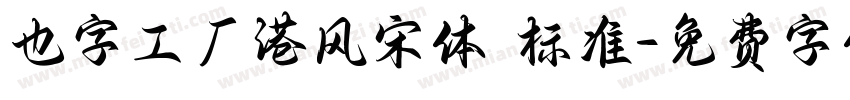 也字工厂港风宋体 标准字体转换